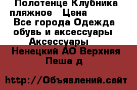 Полотенце Клубника пляжное › Цена ­ 1 200 - Все города Одежда, обувь и аксессуары » Аксессуары   . Ненецкий АО,Верхняя Пеша д.